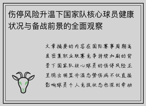 伤停风险升温下国家队核心球员健康状况与备战前景的全面观察 伤停风险升温下国家队核心球员健康状况与备战前景的全面观察