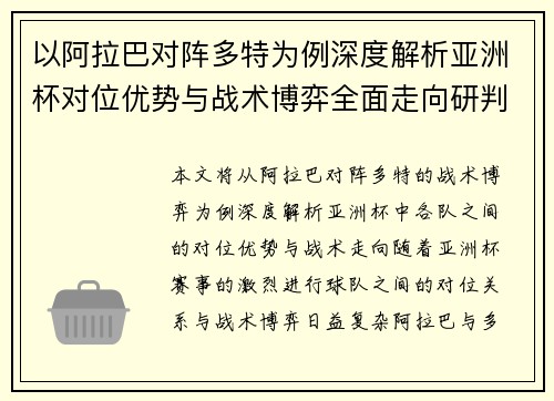 以阿拉巴对阵多特为例深度解析亚洲杯对位优势与战术博弈全面走向研判 以阿拉巴对阵多特为例深度解析亚洲杯对位优势与战术博弈全面走向研判
