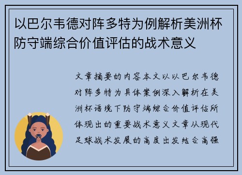 以巴尔韦德对阵多特为例解析美洲杯防守端综合价值评估的战术意义