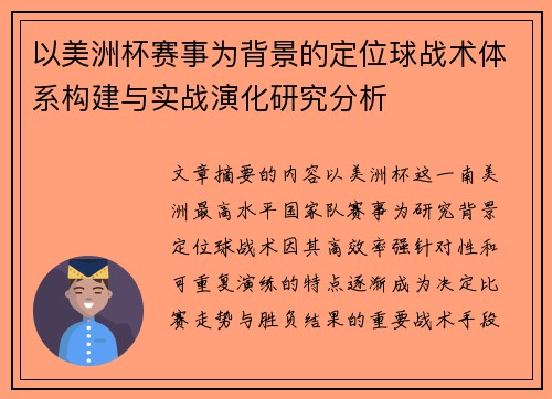 以美洲杯赛事为背景的定位球战术体系构建与实战演化研究分析 以美洲杯赛事为背景的定位球战术体系构建与实战演化研究分析