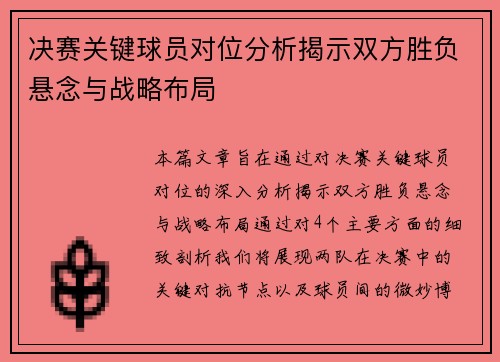 决赛关键球员对位分析揭示双方胜负悬念与战略布局 决赛关键球员对位分析揭示双方胜负悬念与战略布局