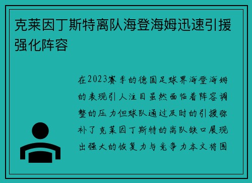 克莱因丁斯特离队海登海姆迅速引援强化阵容