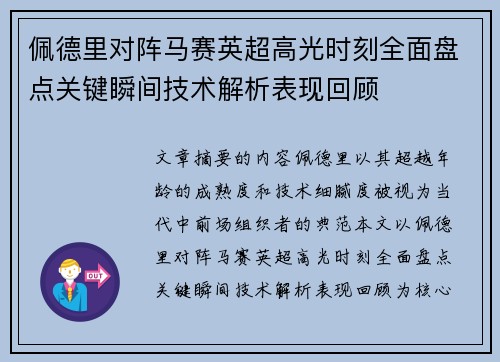 佩德里对阵马赛英超高光时刻全面盘点关键瞬间技术解析表现回顾 佩德里对阵马赛英超高光时刻全面盘点关键瞬间技术解析表现回顾
