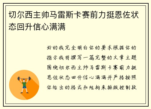 切尔西主帅马雷斯卡赛前力挺恩佐状态回升信心满满 切尔西主帅马雷斯卡赛前力挺恩佐状态回升信心满满