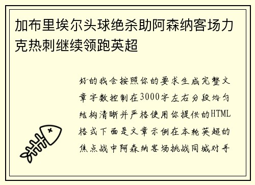 加布里埃尔头球绝杀助阿森纳客场力克热刺继续领跑英超