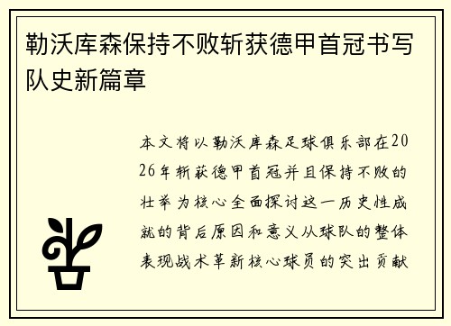 勒沃库森保持不败斩获德甲首冠书写队史新篇章 勒沃库森保持不败斩获德甲首冠书写队史新篇章