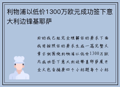 利物浦以低价1300万欧元成功签下意大利边锋基耶萨 利物浦以低价1300万欧元成功签下意大利边锋基耶萨