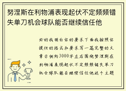 努涅斯在利物浦表现起伏不定频频错失单刀机会球队能否继续信任他 努涅斯在利物浦表现起伏不定频频错失单刀机会球队能否继续信任他