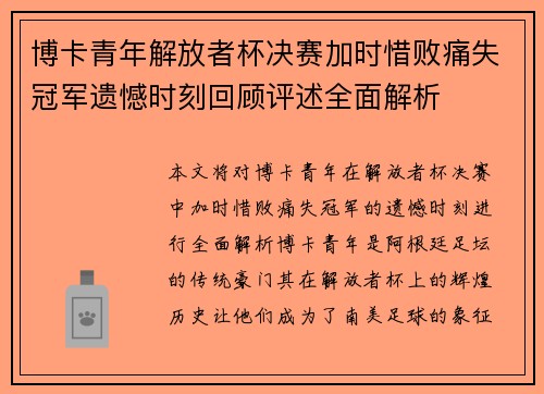 博卡青年解放者杯决赛加时惜败痛失冠军遗憾时刻回顾评述全面解析 博卡青年解放者杯决赛加时惜败痛失冠军遗憾时刻回顾评述全面解析
