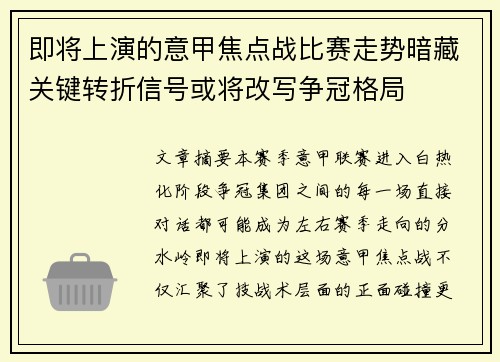 即将上演的意甲焦点战比赛走势暗藏关键转折信号或将改写争冠格局 即将上演的意甲焦点战比赛走势暗藏关键转折信号或将改写争冠格局