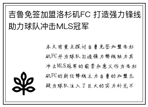 吉鲁免签加盟洛杉矶FC 打造强力锋线助力球队冲击MLS冠军 吉鲁免签加盟洛杉矶FC 打造强力锋线助力球队冲击MLS冠军