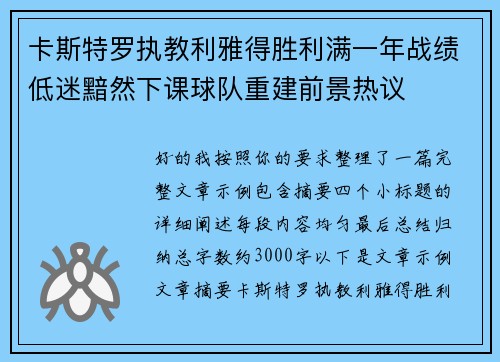 卡斯特罗执教利雅得胜利满一年战绩低迷黯然下课球队重建前景热议 卡斯特罗执教利雅得胜利满一年战绩低迷黯然下课球队重建前景热议