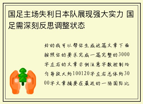 国足主场失利日本队展现强大实力 国足需深刻反思调整状态