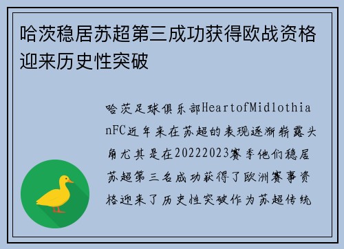 哈茨稳居苏超第三成功获得欧战资格迎来历史性突破 哈茨稳居苏超第三成功获得欧战资格迎来历史性突破
