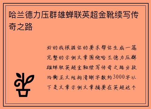 哈兰德力压群雄蝉联英超金靴续写传奇之路 哈兰德力压群雄蝉联英超金靴续写传奇之路
