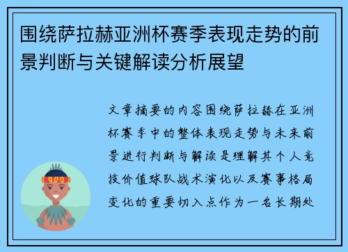 围绕萨拉赫亚洲杯赛季表现走势的前景判断与关键解读分析展望 围绕萨拉赫亚洲杯赛季表现走势的前景判断与关键解读分析展望