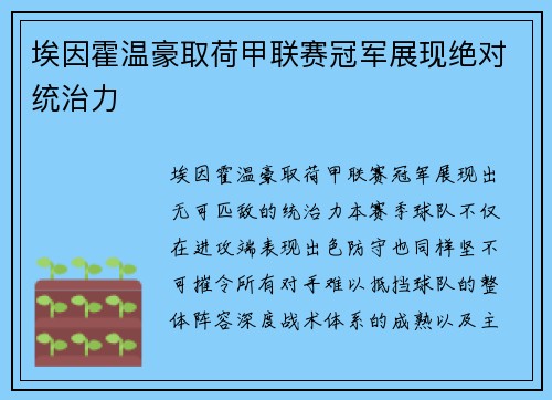埃因霍温豪取荷甲联赛冠军展现绝对统治力 埃因霍温豪取荷甲联赛冠军展现绝对统治力