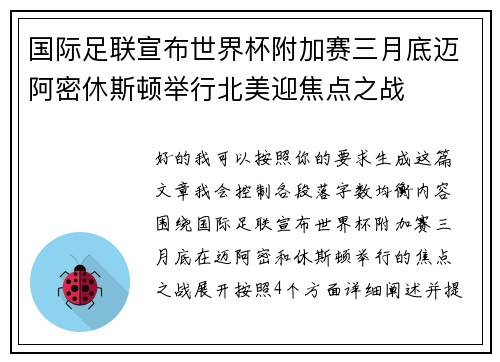 国际足联宣布世界杯附加赛三月底迈阿密休斯顿举行北美迎焦点之战 国际足联宣布世界杯附加赛三月底迈阿密休斯顿举行北美迎焦点之战