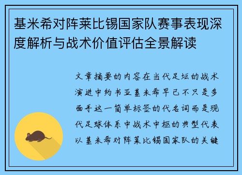 基米希对阵莱比锡国家队赛事表现深度解析与战术价值评估全景解读 基米希对阵莱比锡国家队赛事表现深度解析与战术价值评估全景解读