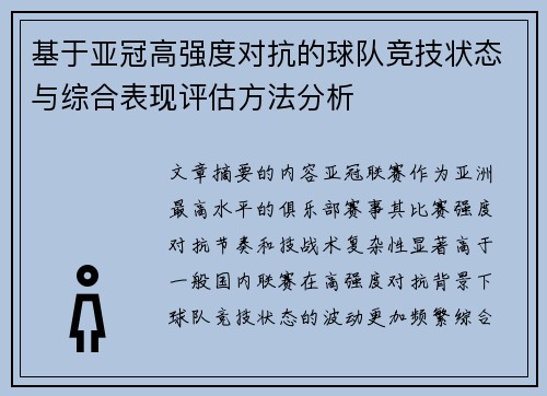 基于亚冠高强度对抗的球队竞技状态与综合表现评估方法分析 基于亚冠高强度对抗的球队竞技状态与综合表现评估方法分析