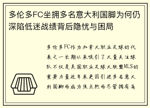 多伦多FC坐拥多名意大利国脚为何仍深陷低迷战绩背后隐忧与困局 多伦多FC坐拥多名意大利国脚为何仍深陷低迷战绩背后隐忧与困局