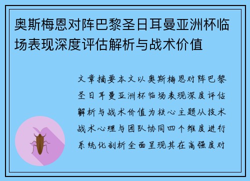 奥斯梅恩对阵巴黎圣日耳曼亚洲杯临场表现深度评估解析与战术价值 奥斯梅恩对阵巴黎圣日耳曼亚洲杯临场表现深度评估解析与战术价值