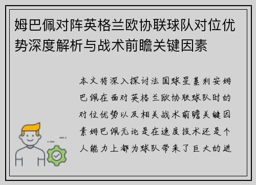 姆巴佩对阵英格兰欧协联球队对位优势深度解析与战术前瞻关键因素