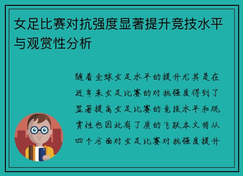 女足比赛对抗强度显著提升竞技水平与观赏性分析 女足比赛对抗强度显著提升竞技水平与观赏性分析