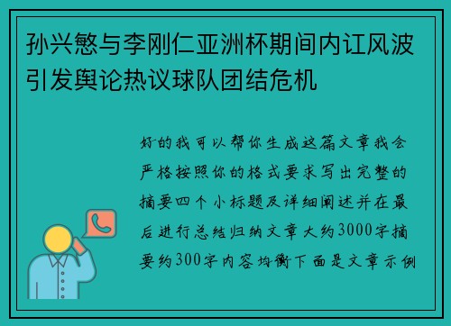孙兴慜与李刚仁亚洲杯期间内讧风波引发舆论热议球队团结危机 孙兴慜与李刚仁亚洲杯期间内讧风波引发舆论热议球队团结危机