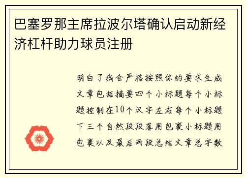 巴塞罗那主席拉波尔塔确认启动新经济杠杆助力球员注册 巴塞罗那主席拉波尔塔确认启动新经济杠杆助力球员注册