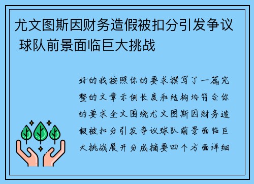 尤文图斯因财务造假被扣分引发争议 球队前景面临巨大挑战 尤文图斯因财务造假被扣分引发争议 球队前景面临巨大挑战