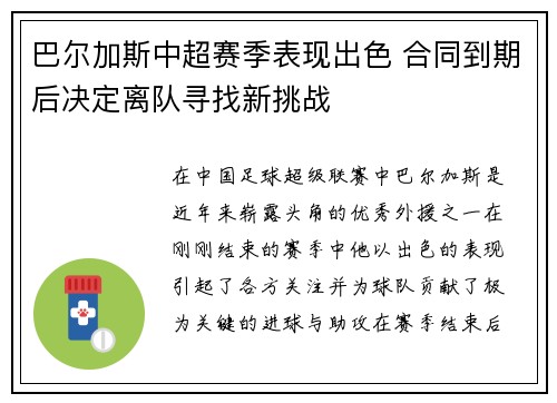 巴尔加斯中超赛季表现出色 合同到期后决定离队寻找新挑战