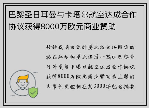 巴黎圣日耳曼与卡塔尔航空达成合作协议获得8000万欧元商业赞助 巴黎圣日耳曼与卡塔尔航空达成合作协议获得8000万欧元商业赞助