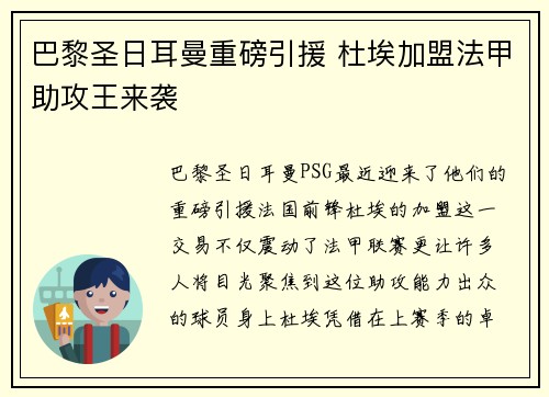 巴黎圣日耳曼重磅引援 杜埃加盟法甲助攻王来袭 巴黎圣日耳曼重磅引援 杜埃加盟法甲助攻王来袭