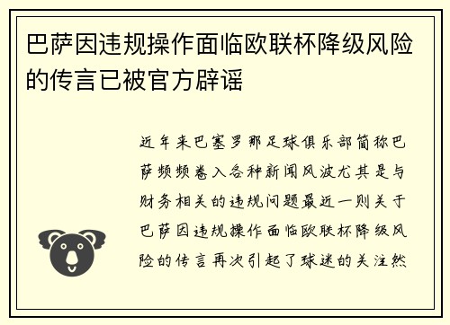 巴萨因违规操作面临欧联杯降级风险的传言已被官方辟谣 巴萨因违规操作面临欧联杯降级风险的传言已被官方辟谣
