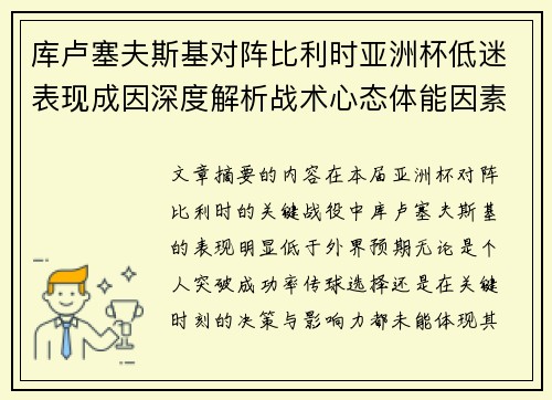 库卢塞夫斯基对阵比利时亚洲杯低迷表现成因深度解析战术心态体能因素