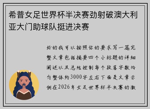 希普女足世界杯半决赛劲射破澳大利亚大门助球队挺进决赛 希普女足世界杯半决赛劲射破澳大利亚大门助球队挺进决赛