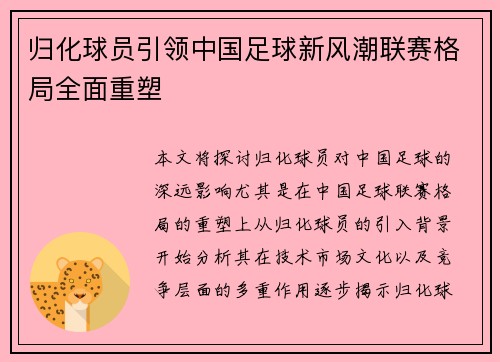 归化球员引领中国足球新风潮联赛格局全面重塑 归化球员引领中国足球新风潮联赛格局全面重塑