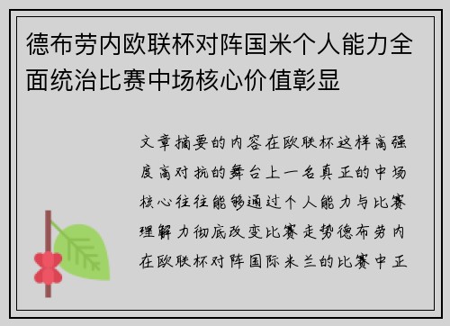 德布劳内欧联杯对阵国米个人能力全面统治比赛中场核心价值彰显 德布劳内欧联杯对阵国米个人能力全面统治比赛中场核心价值彰显