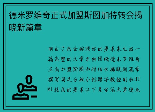德米罗维奇正式加盟斯图加特转会揭晓新篇章