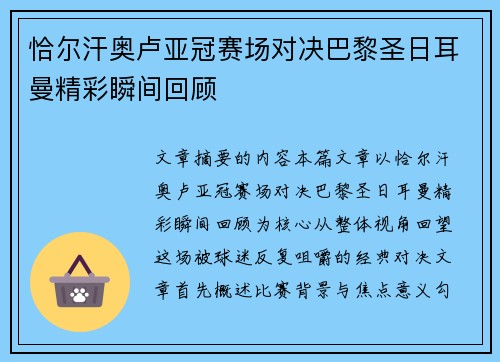 恰尔汗奥卢亚冠赛场对决巴黎圣日耳曼精彩瞬间回顾 恰尔汗奥卢亚冠赛场对决巴黎圣日耳曼精彩瞬间回顾