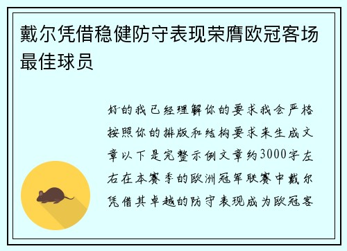 戴尔凭借稳健防守表现荣膺欧冠客场最佳球员
