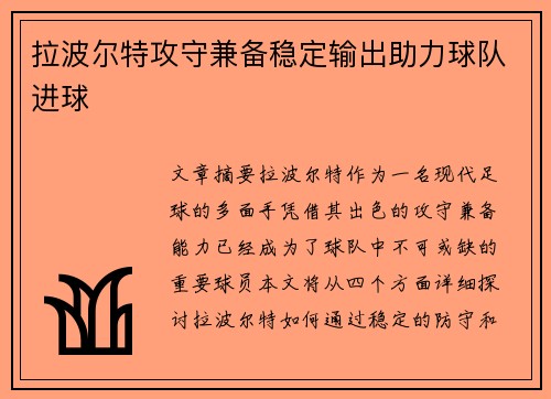 拉波尔特攻守兼备稳定输出助力球队进球 拉波尔特攻守兼备稳定输出助力球队进球
