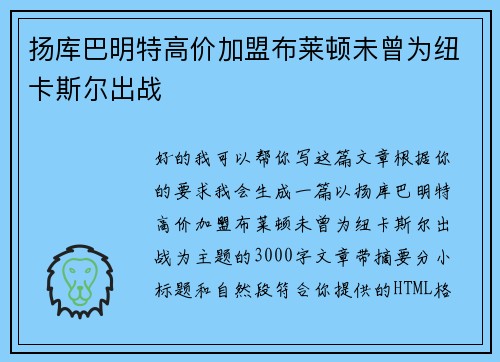 扬库巴明特高价加盟布莱顿未曾为纽卡斯尔出战 扬库巴明特高价加盟布莱顿未曾为纽卡斯尔出战