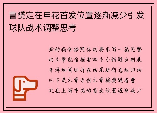 曹赟定在申花首发位置逐渐减少引发球队战术调整思考 曹赟定在申花首发位置逐渐减少引发球队战术调整思考