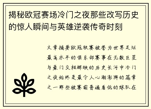 揭秘欧冠赛场冷门之夜那些改写历史的惊人瞬间与英雄逆袭传奇时刻 揭秘欧冠赛场冷门之夜那些改写历史的惊人瞬间与英雄逆袭传奇时刻