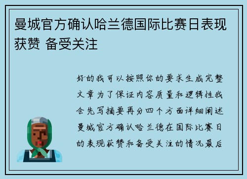 曼城官方确认哈兰德国际比赛日表现获赞 备受关注