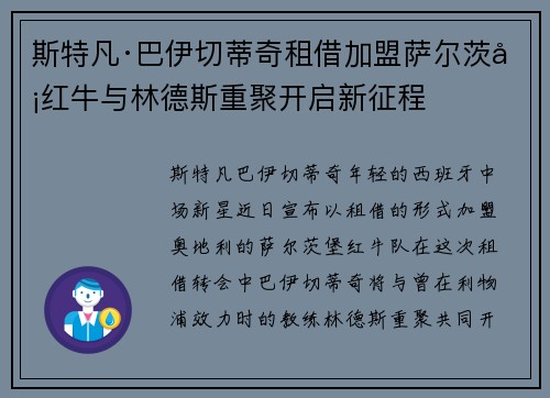 斯特凡·巴伊切蒂奇租借加盟萨尔茨堡红牛与林德斯重聚开启新征程