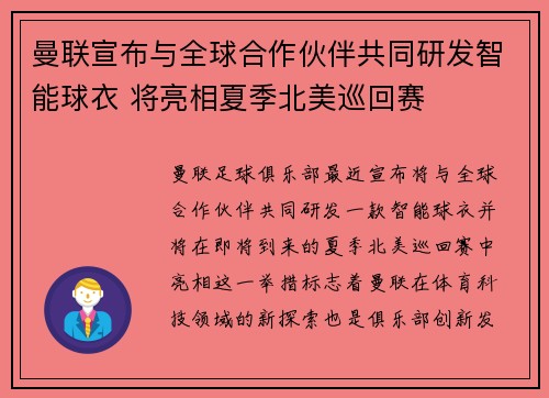 曼联宣布与全球合作伙伴共同研发智能球衣 将亮相夏季北美巡回赛