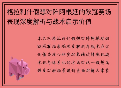 格拉利什假想对阵阿根廷的欧冠赛场表现深度解析与战术启示价值 格拉利什假想对阵阿根廷的欧冠赛场表现深度解析与战术启示价值